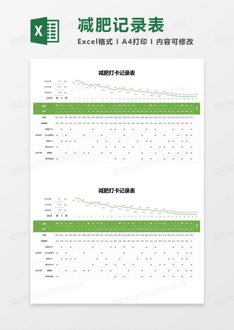 简约减肥打卡记录表excel模版