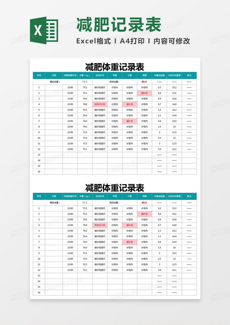 简约减肥减脂体重记录表excel模版