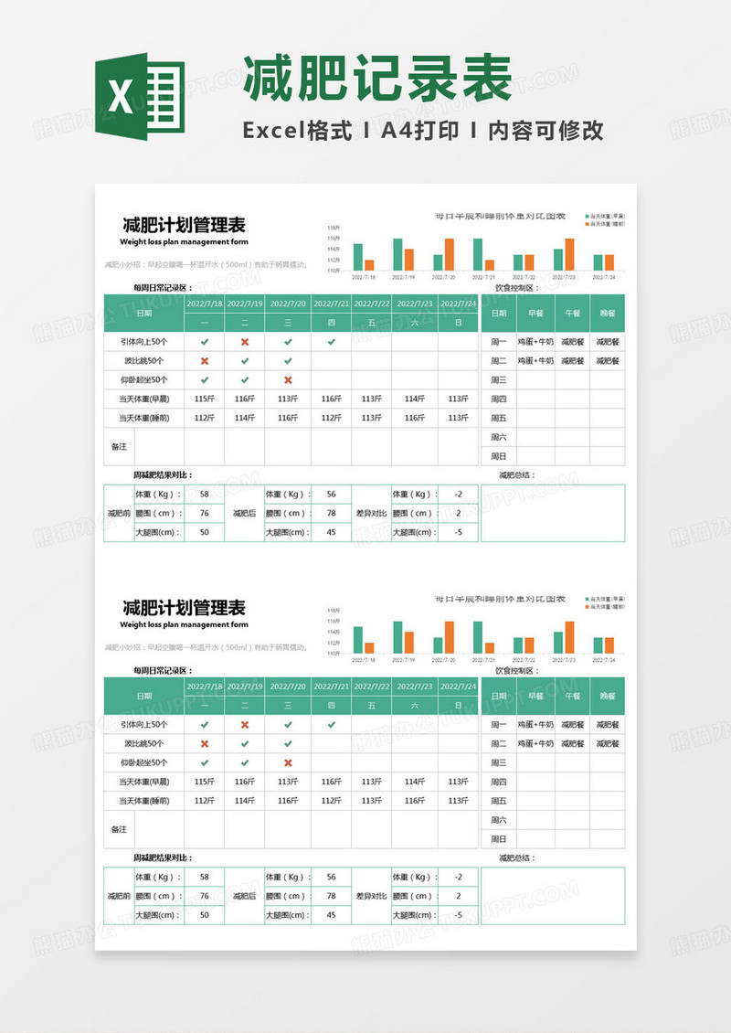 简约减肥计划管理表excel模版