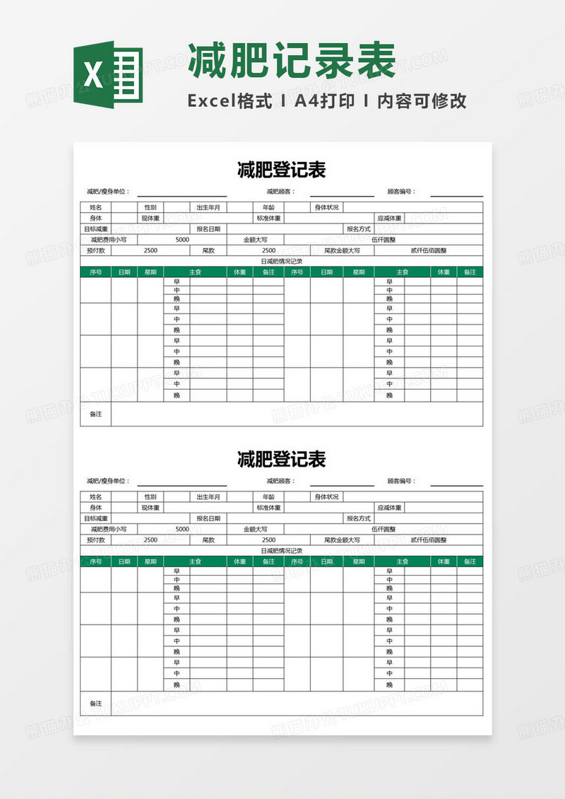 简约减肥登记表excel模版