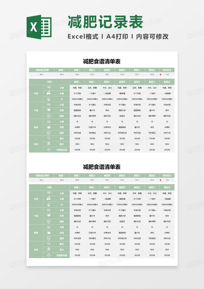 简约减肥食谱清单表excel模版