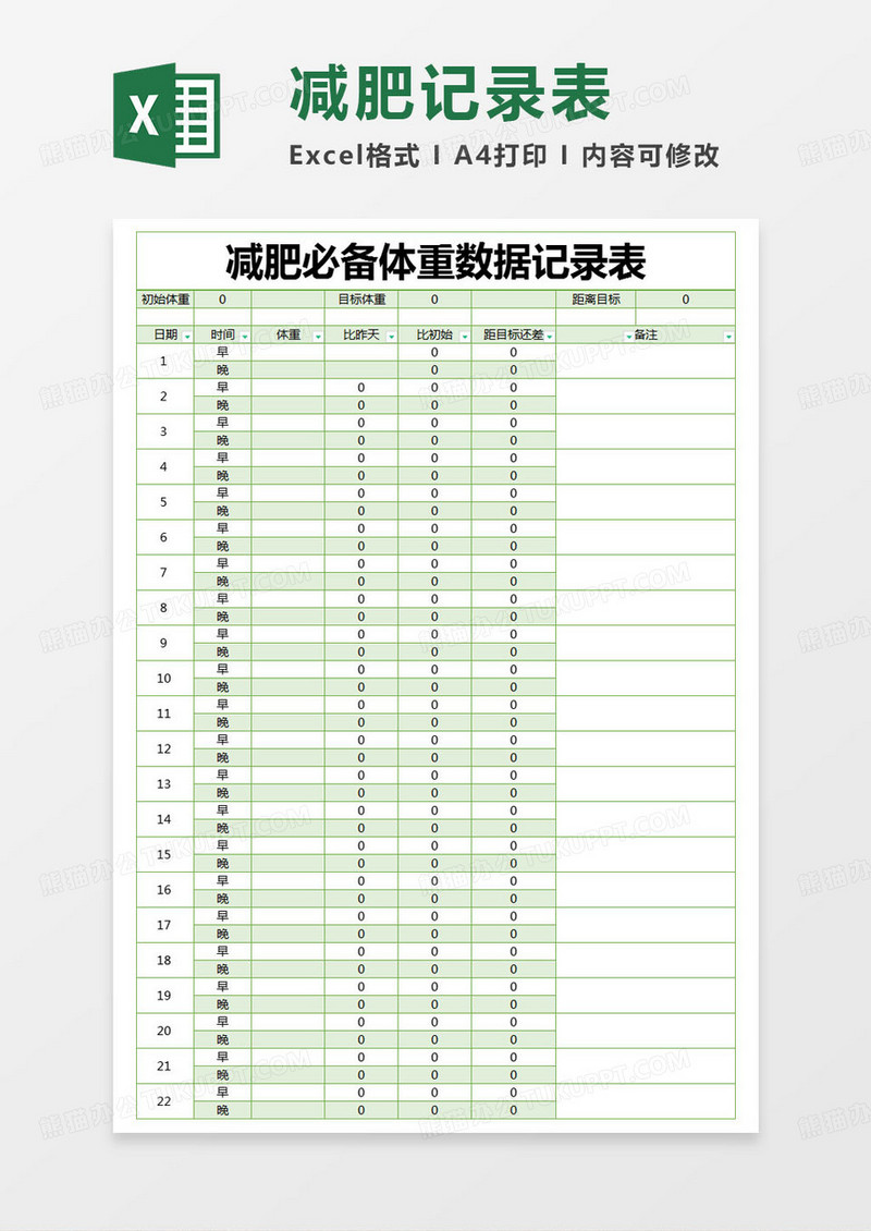 简约减肥必备体重数据记录表excel模版