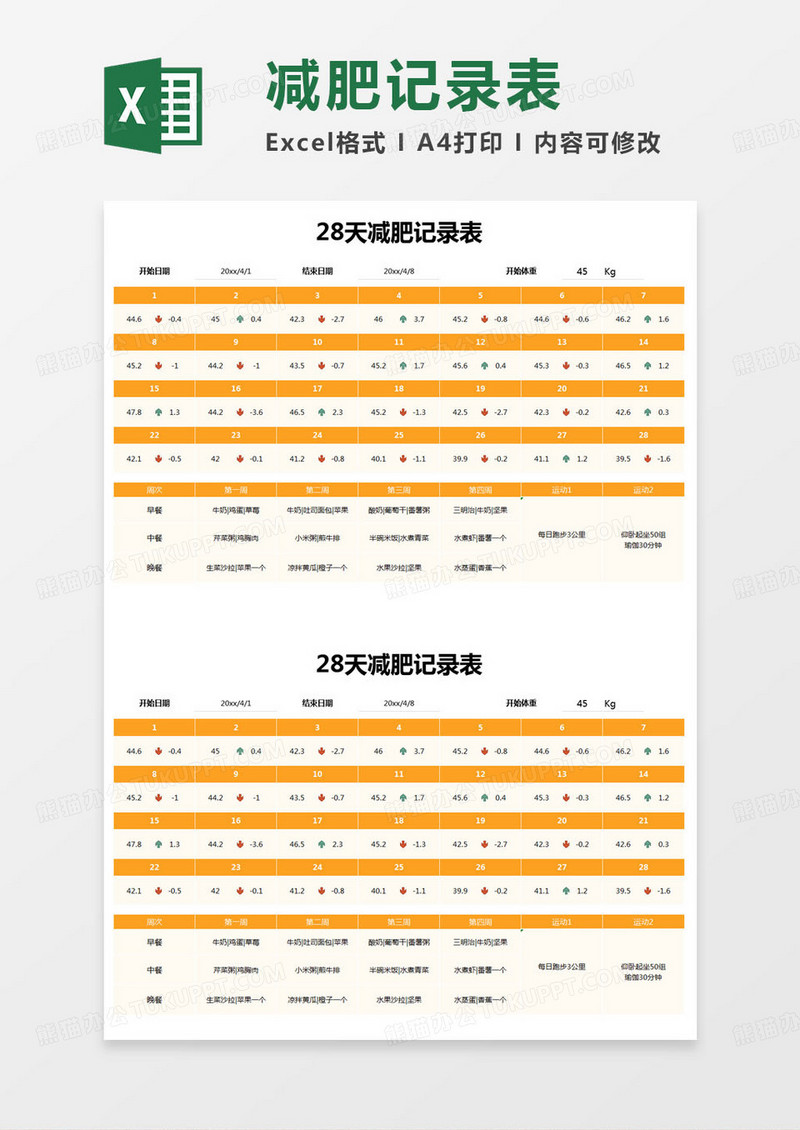 简约28天减肥记录表excel模版