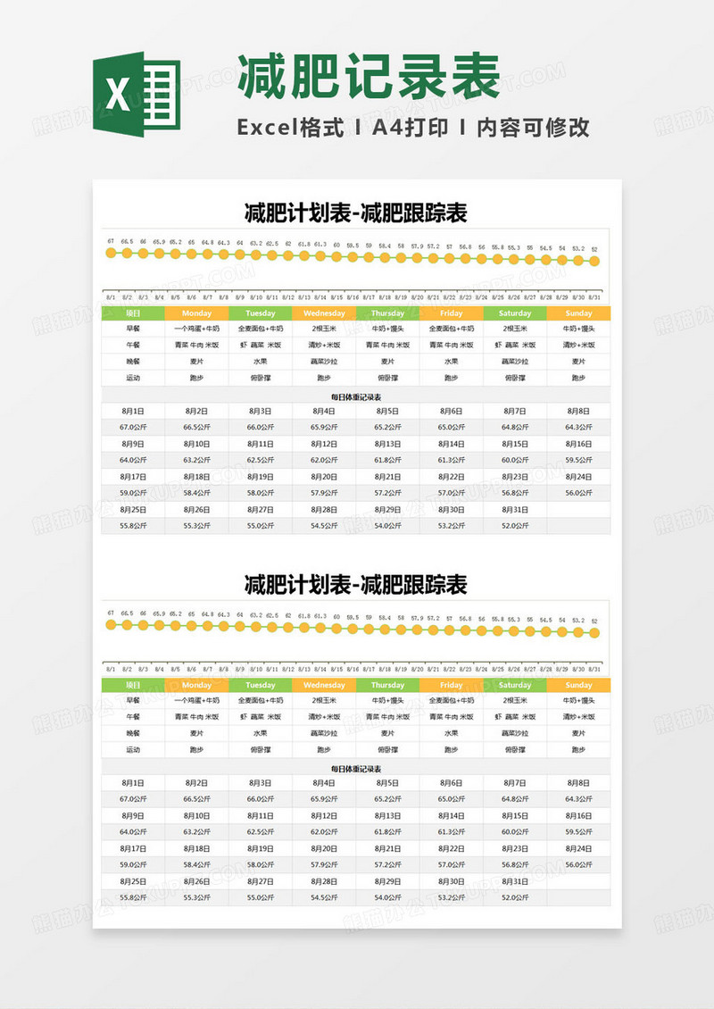 简约减肥计划表-减肥跟踪表excel模版