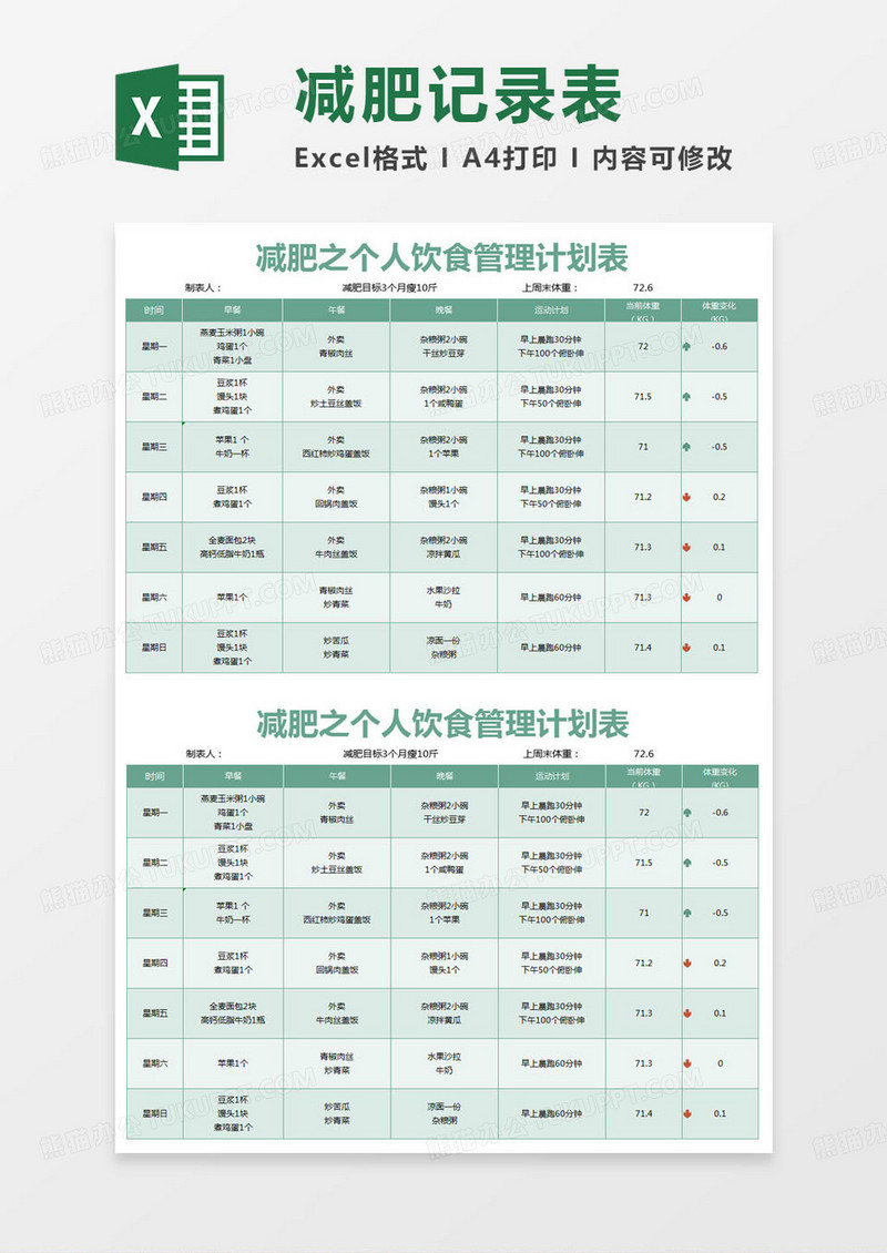 简约减肥之个人饮食管理计划表excel模版