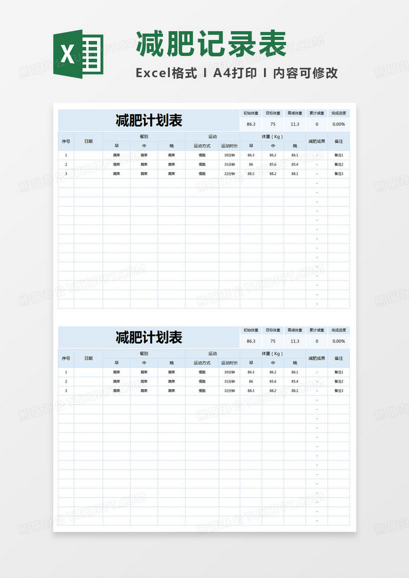 简约减肥计划表excel模版