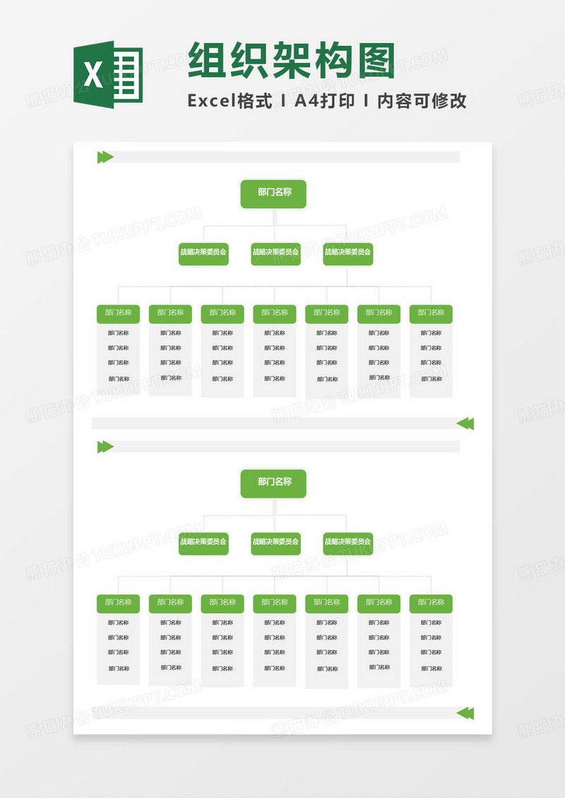 简约部门委员会组织架构图excel模版