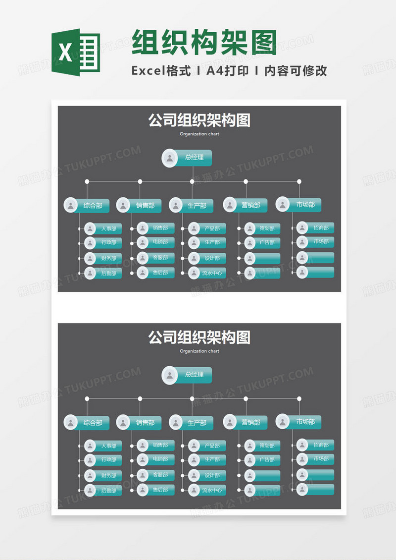 简约公司组织架构图excel模版