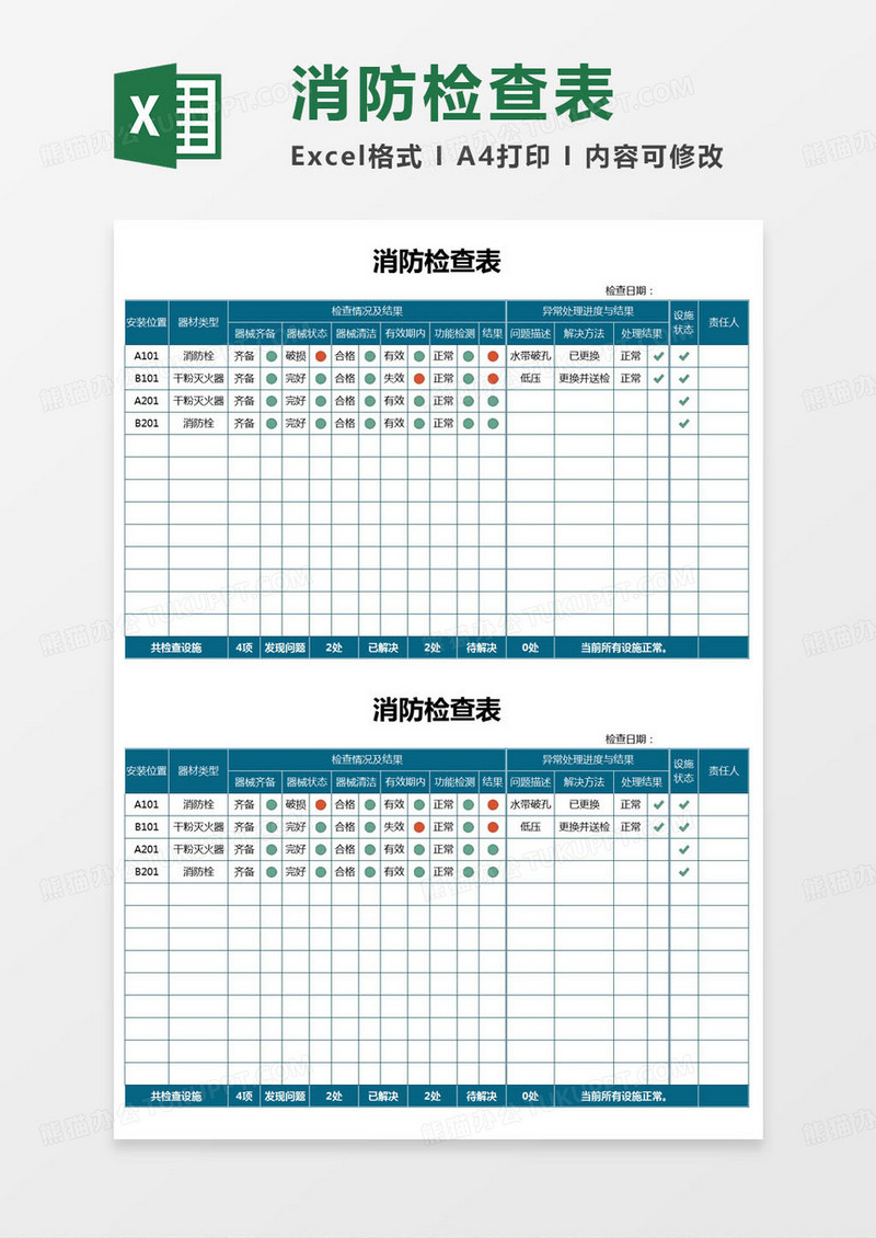 简约消防检查表excel模版