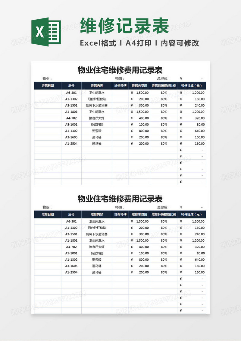 简约物业住宅维修费用记录表excel模版