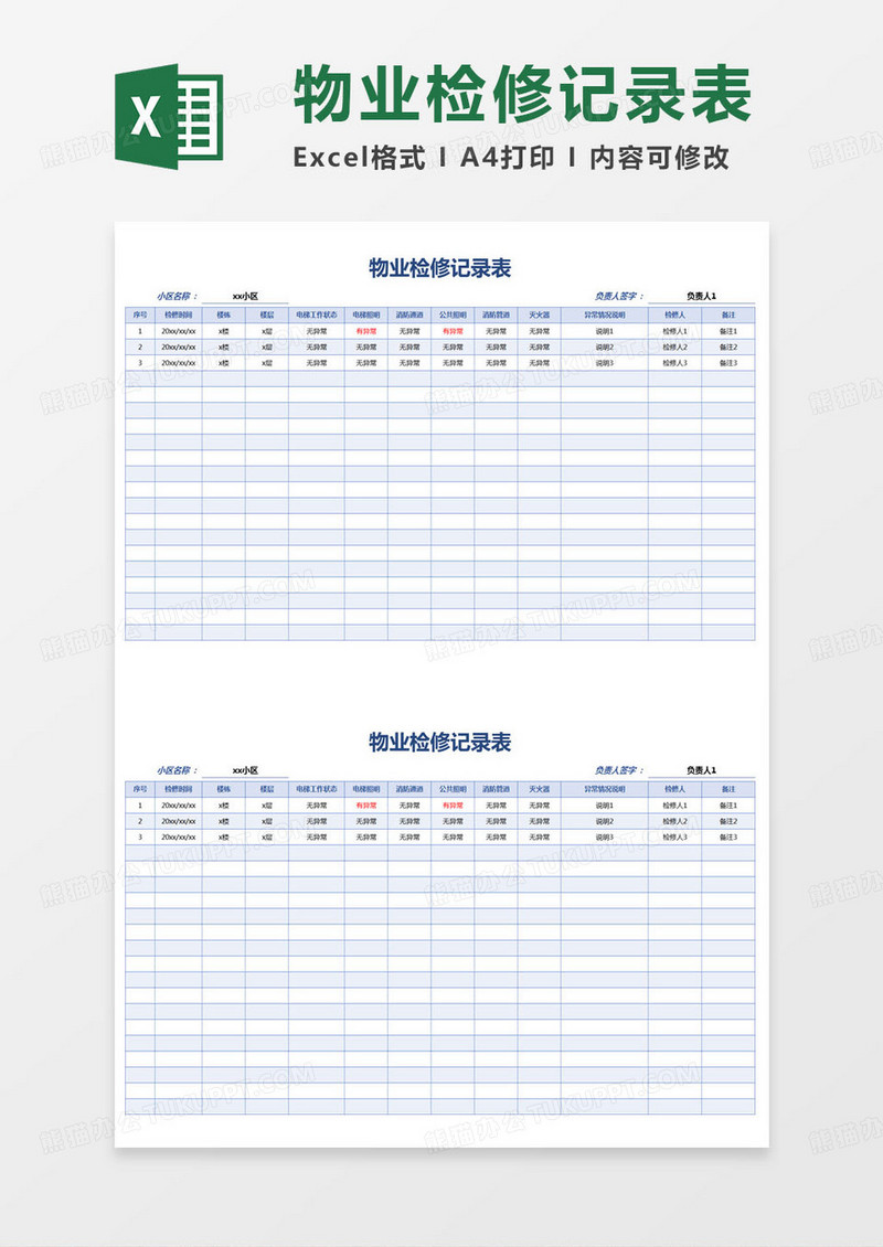 简约物业检修记录表excel模版