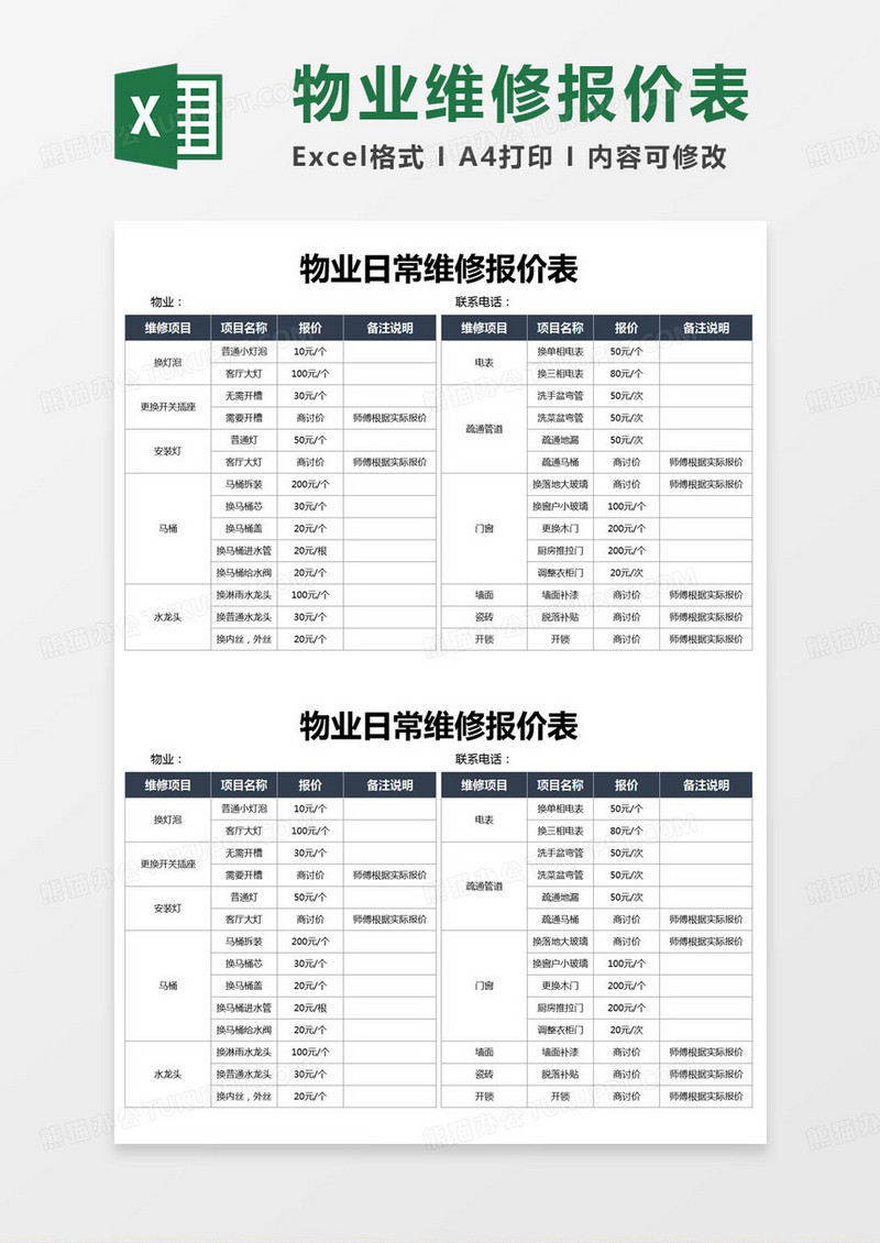 简约物业日常维修报价表excel模版