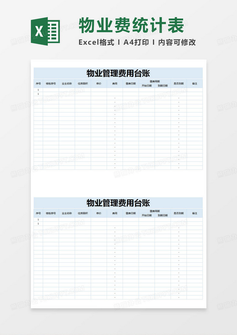 简约物业管理费用台账excel模版