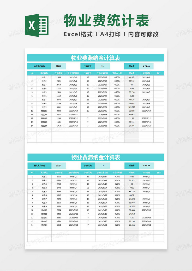 简约物业费滞纳金计算表excel模版