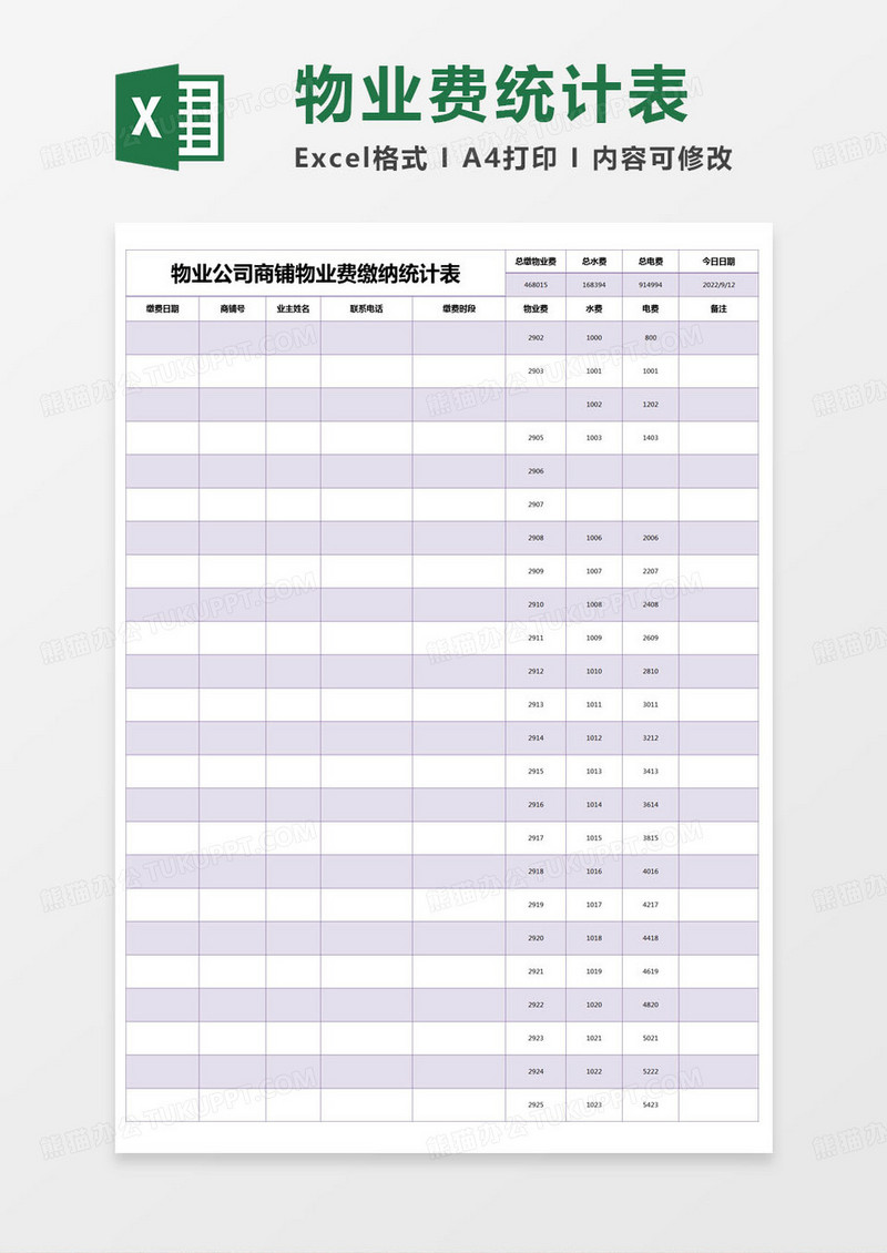 简约物业公司商铺物业费缴纳统计表excel模版