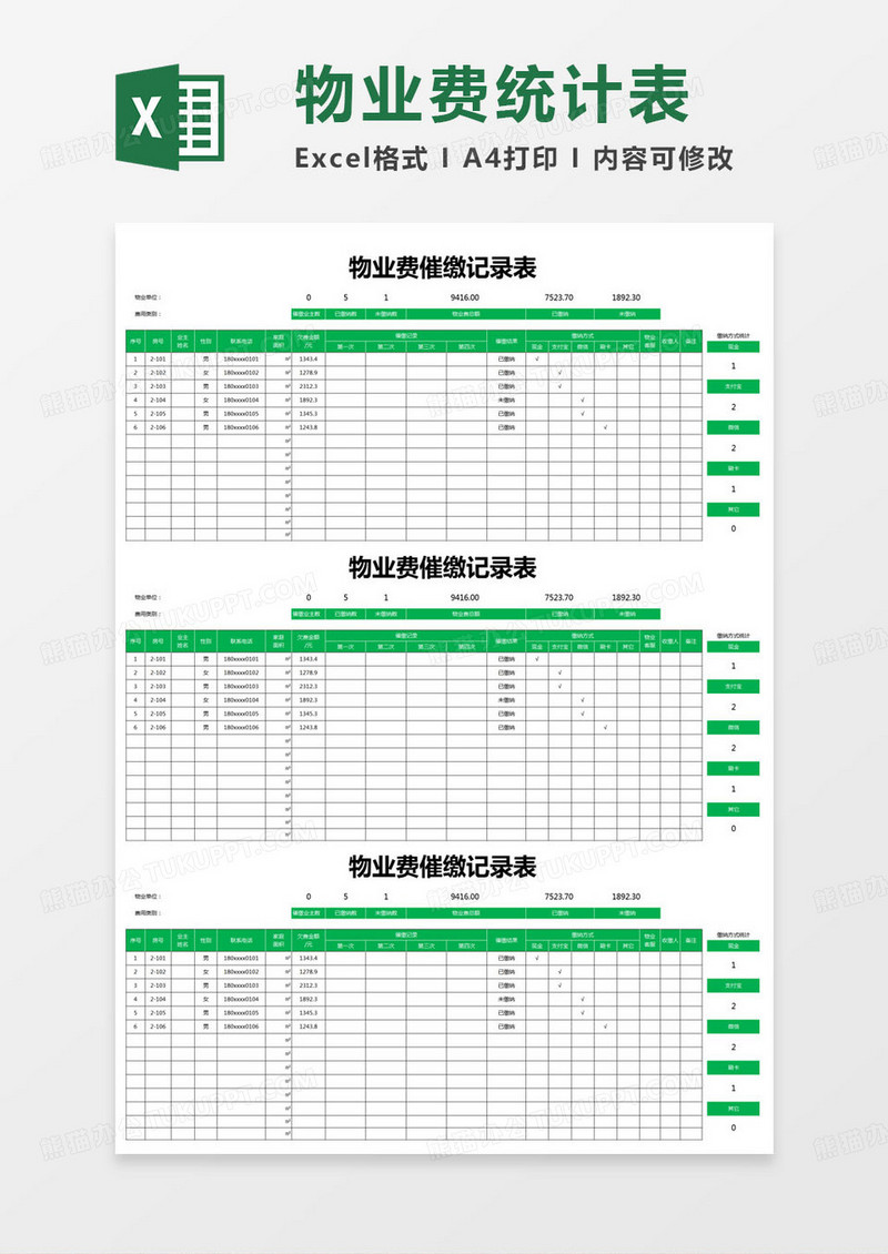 简约物业费催缴记录表excel模版