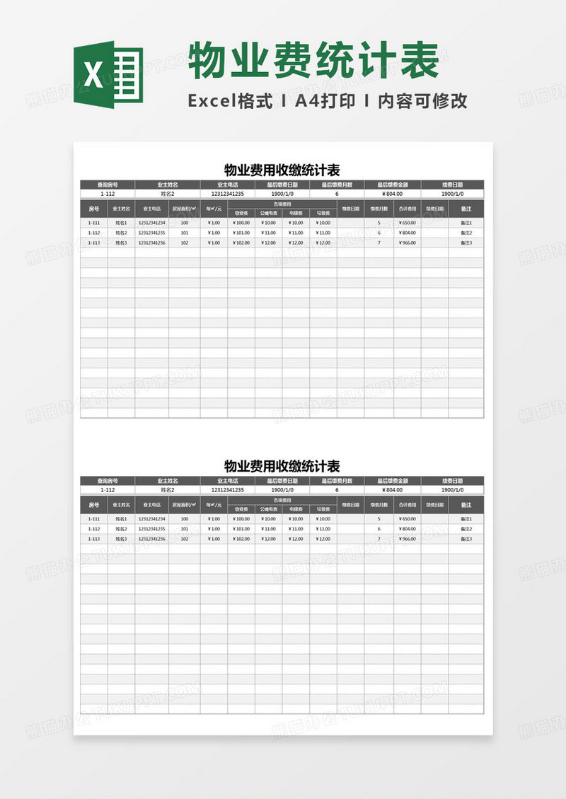 简约物业费用收缴统计表excel模版