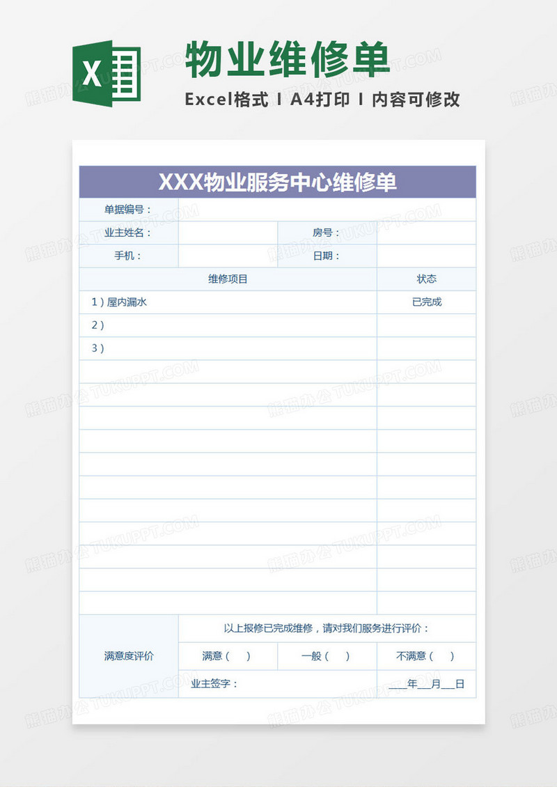 简约物业服务中心维修单excel模版