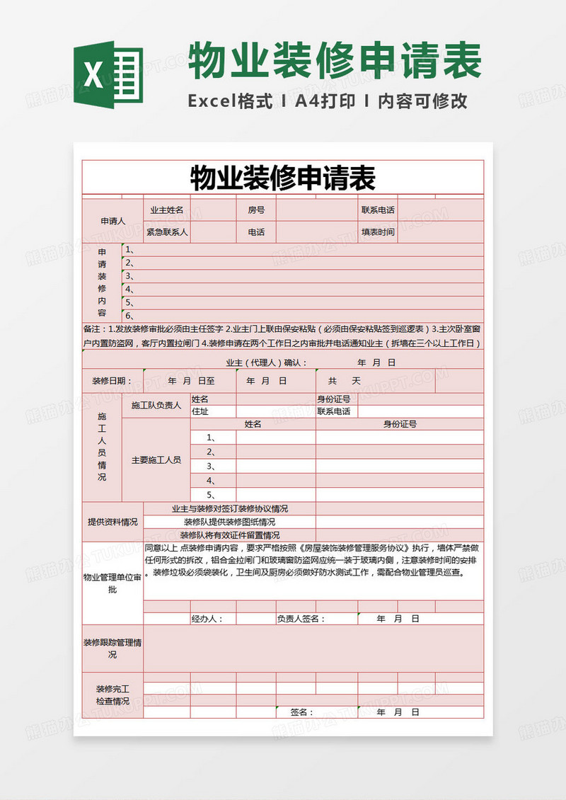 简约物业装修申请表excel模版