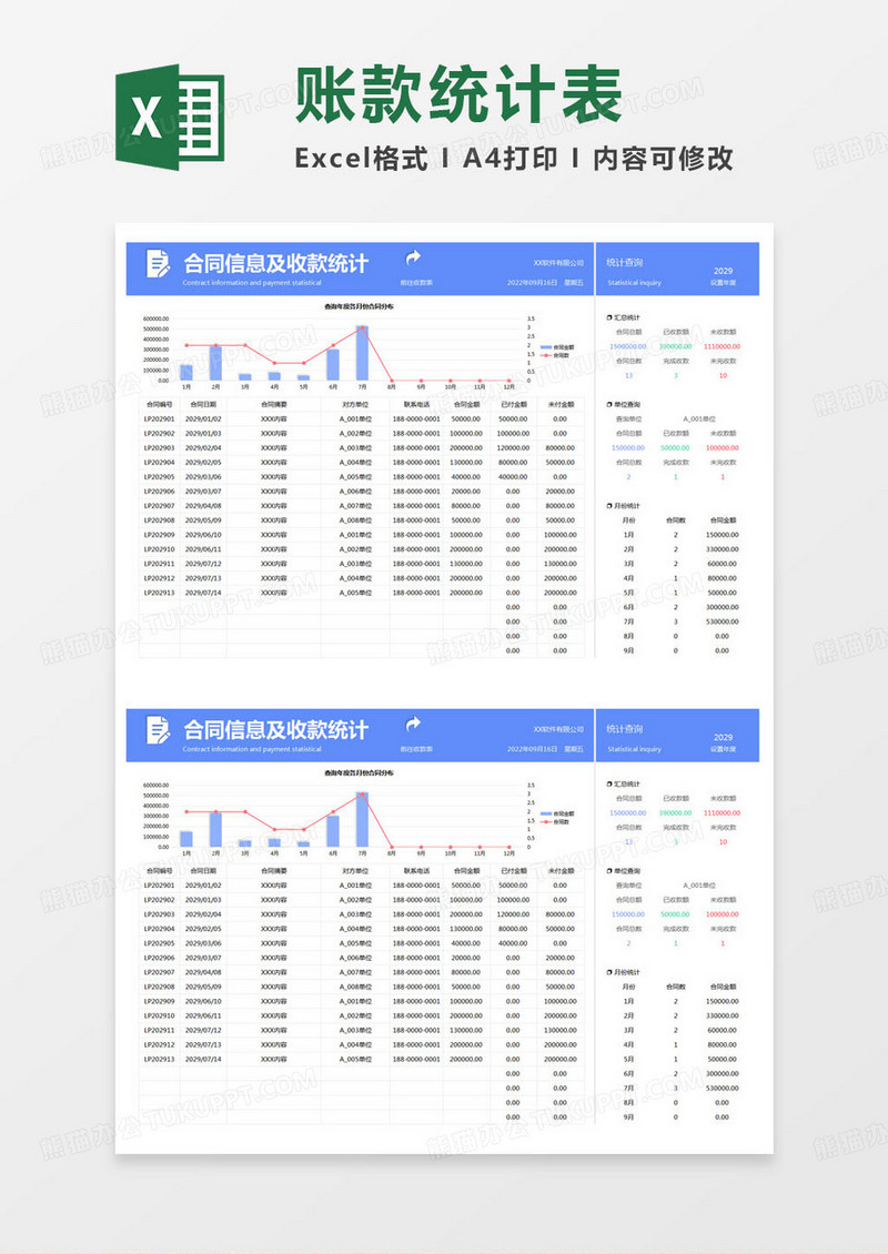 简约合同信息及收款统计excel模版