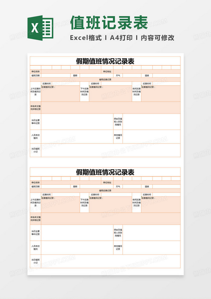 简约假期值班情况记录表excel模版