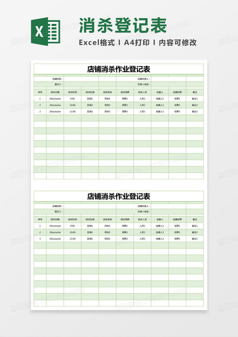 简约店铺消杀作业登记表excel模版