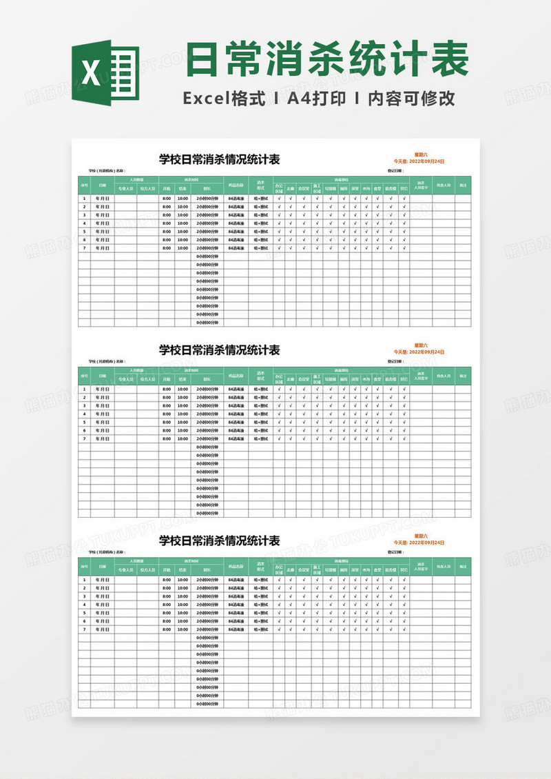 简约学校日常消杀情况统计表excel模版