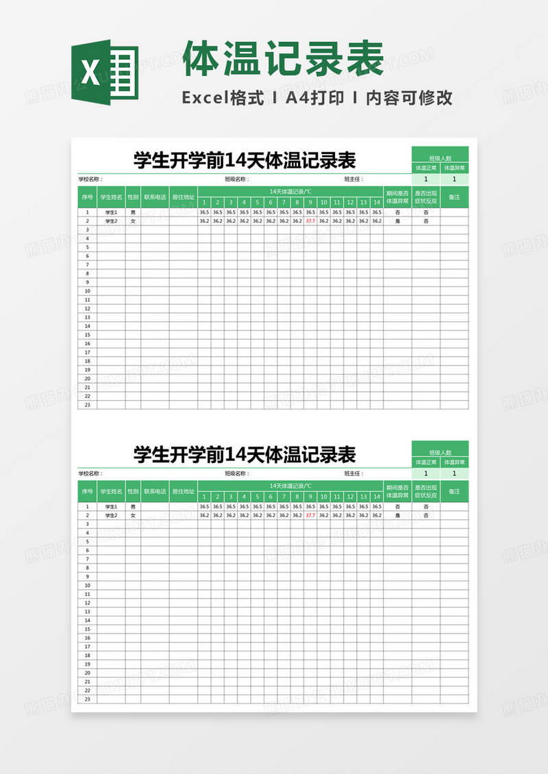 简约学生开学模版前14天体温记录表excel模版