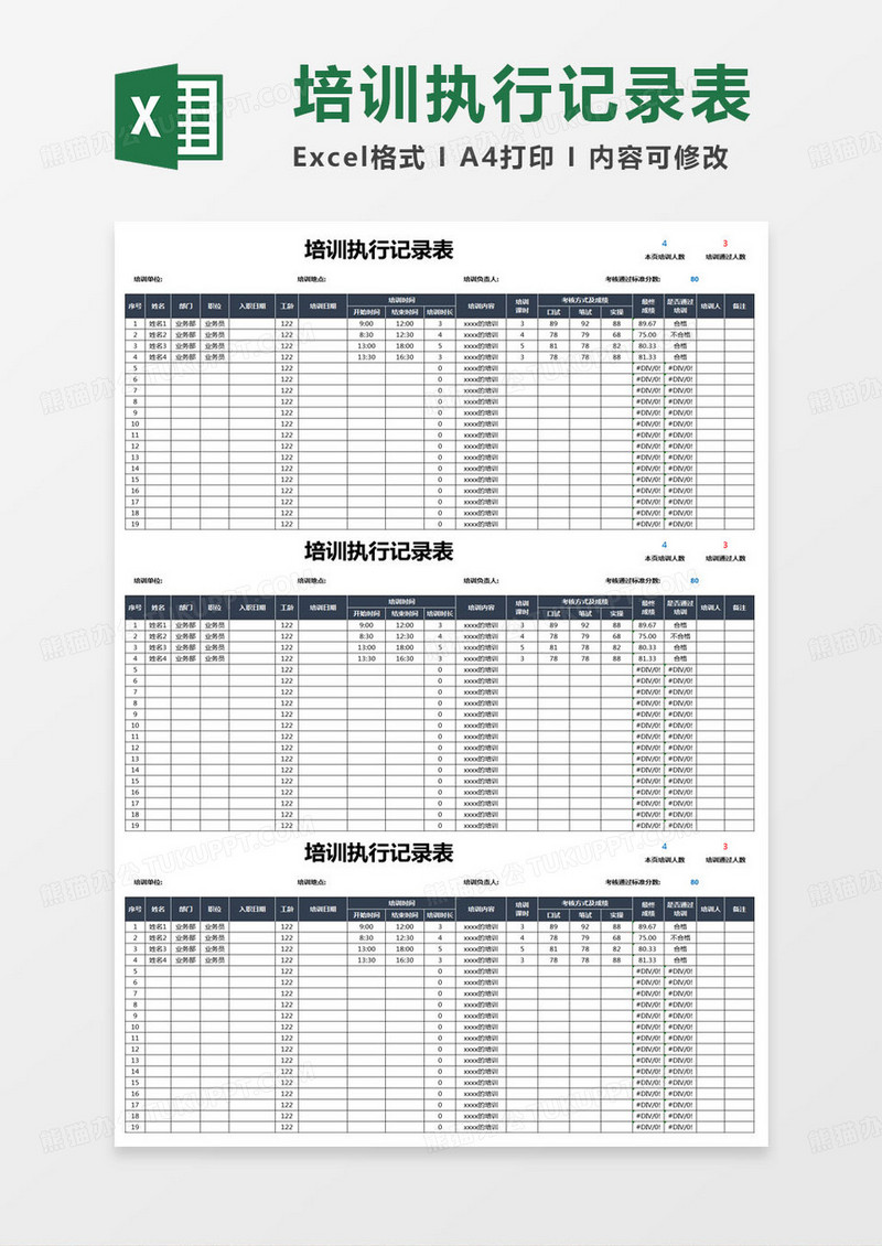 简约培训执行记录表excel模版