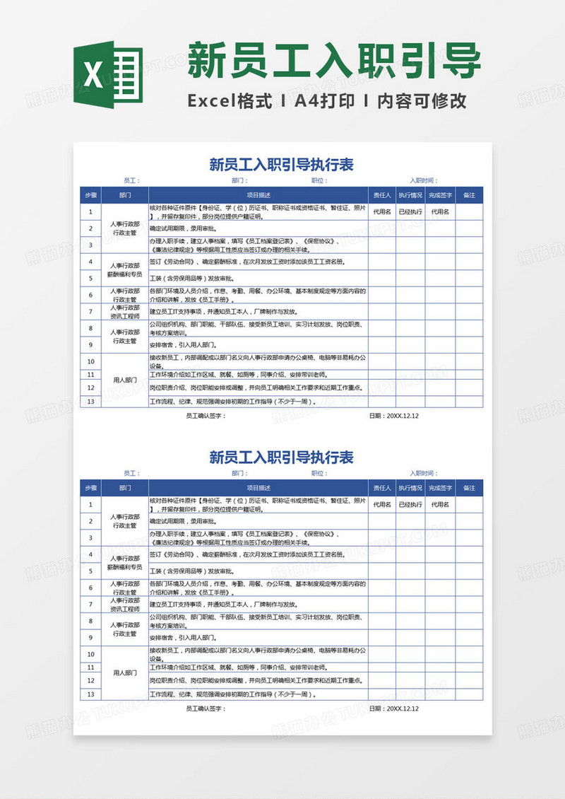 简约新员工入职引导执行表excel模版