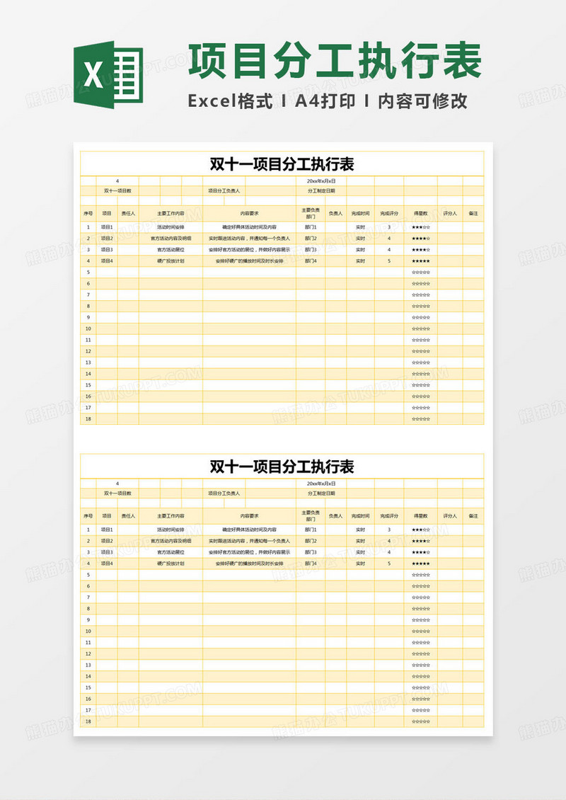 简约双十一项目分工执行表excel模版