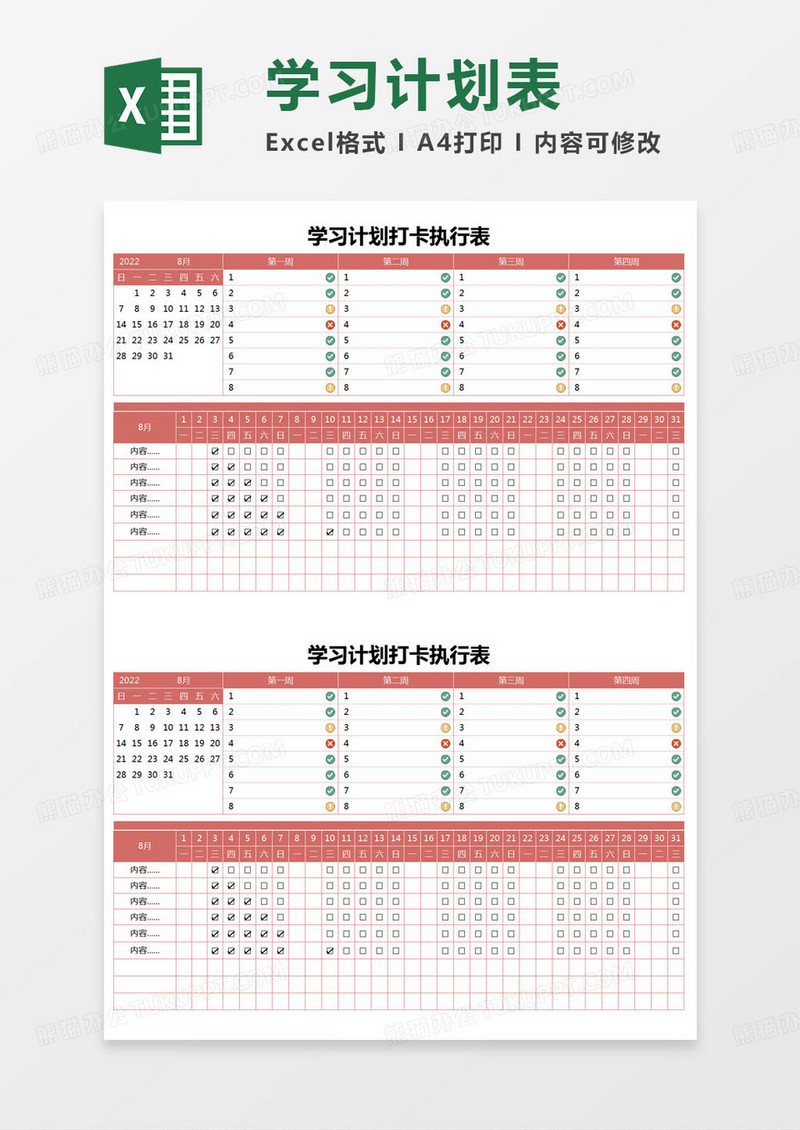 简约学习计划打卡执行表excel模版