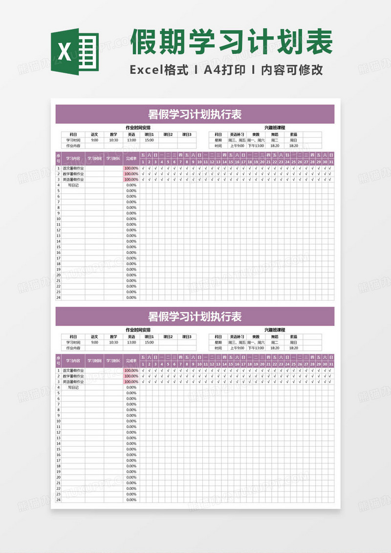 简约暑假学习计划执行表excel模版