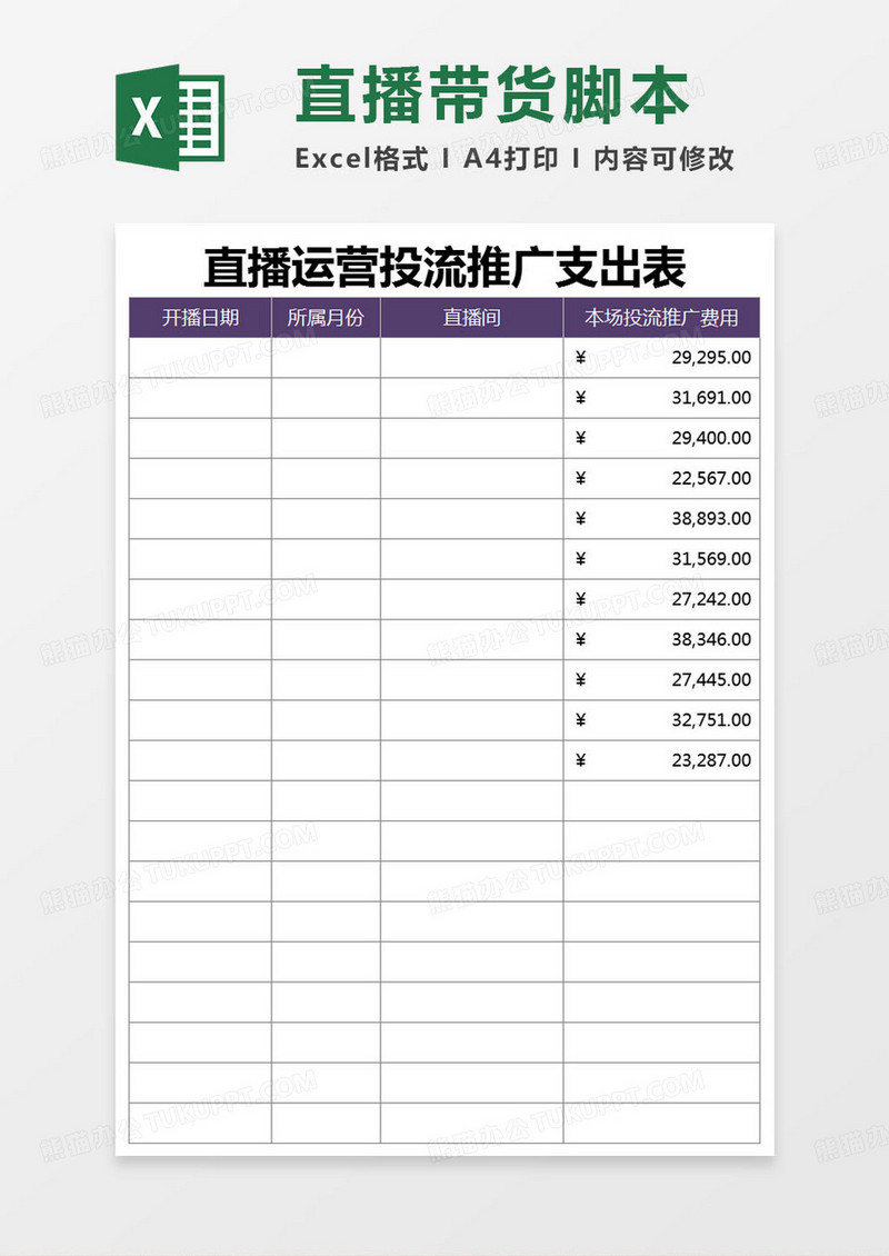 简约直播运营投流推广支出表excel模版