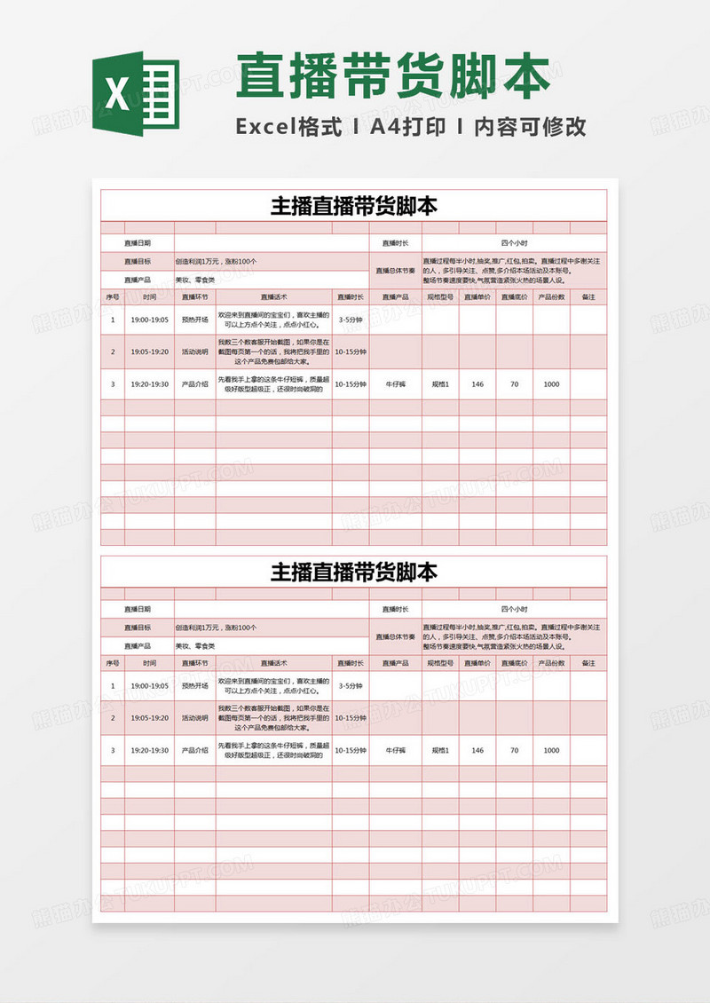 简约记录主播直播带货脚本excel模版