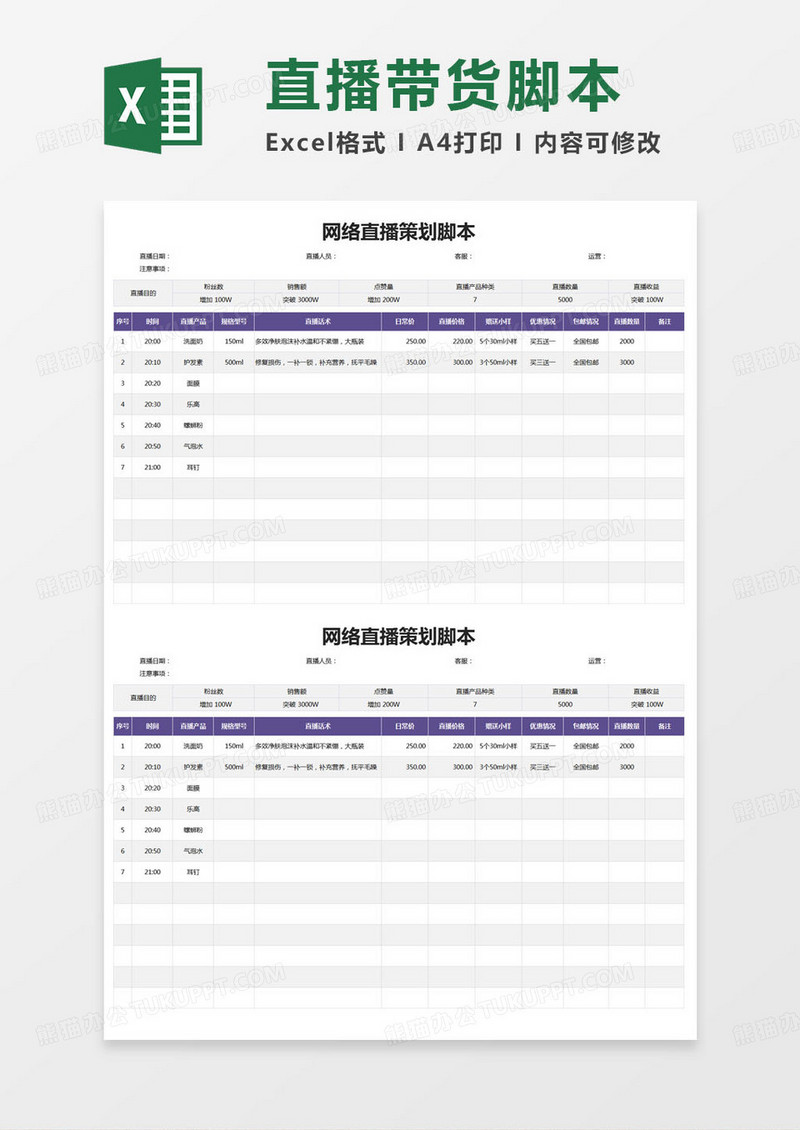 简约主播网络直播策划脚本excel模版