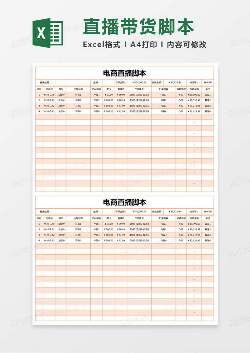 简约电商直播脚本excel模版