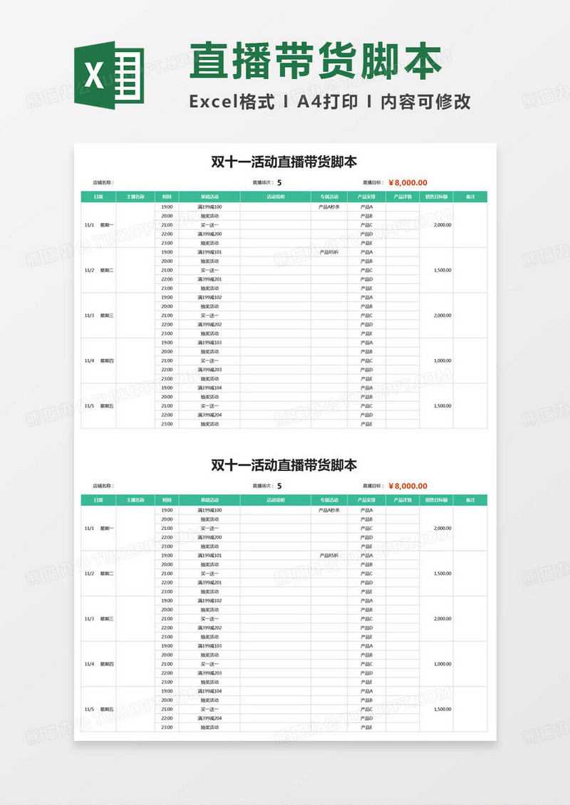 简约双十一活动直播带货脚本excel模版