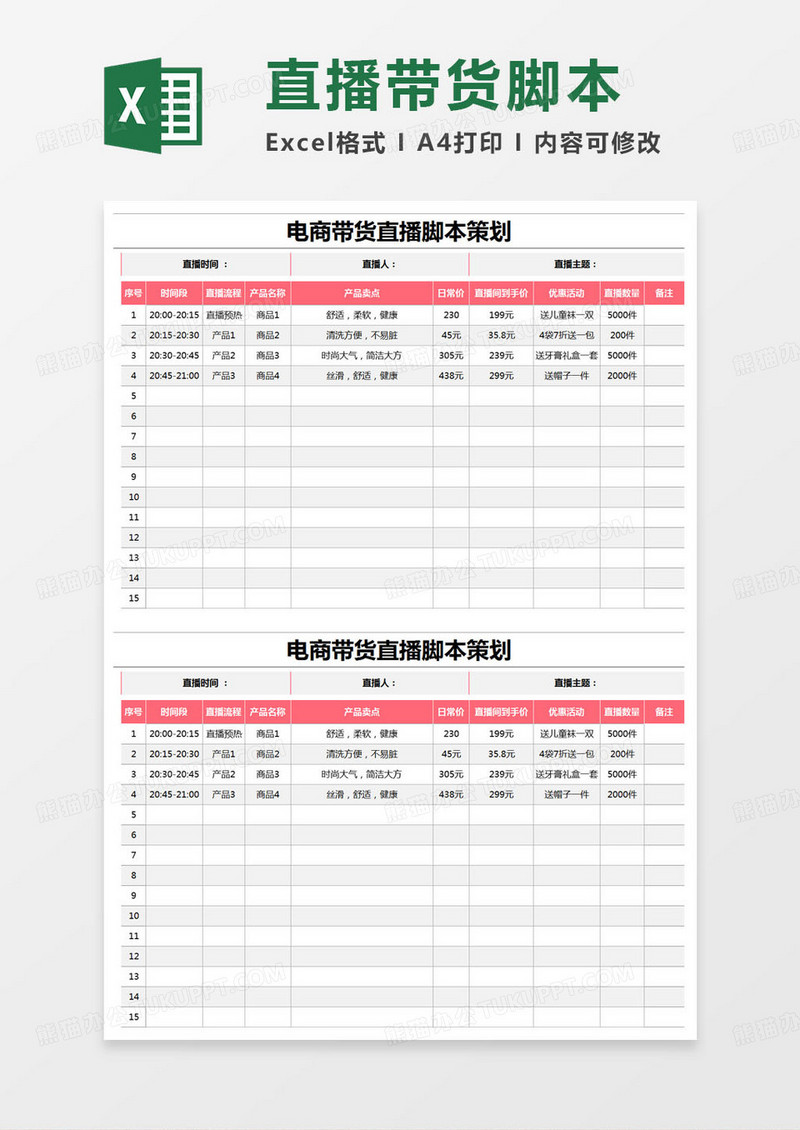 简约电商带货直播脚本策划excel模版