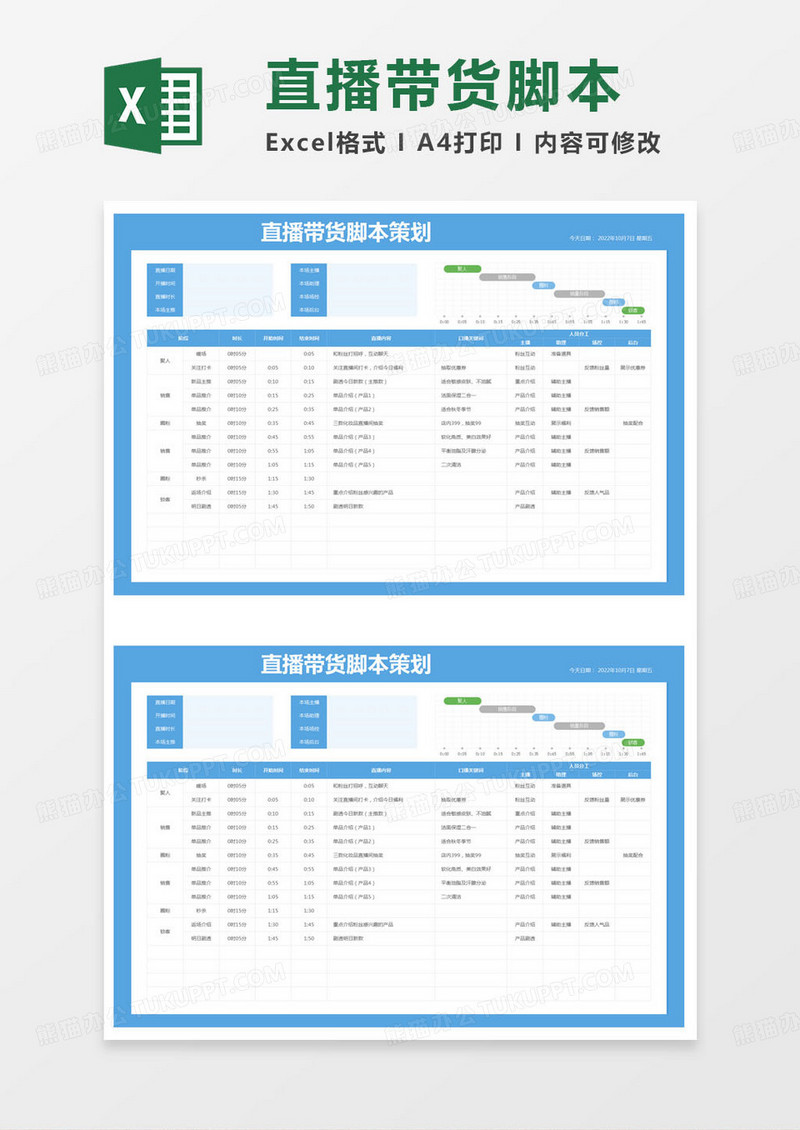 简约直播带货脚本策划excel模版