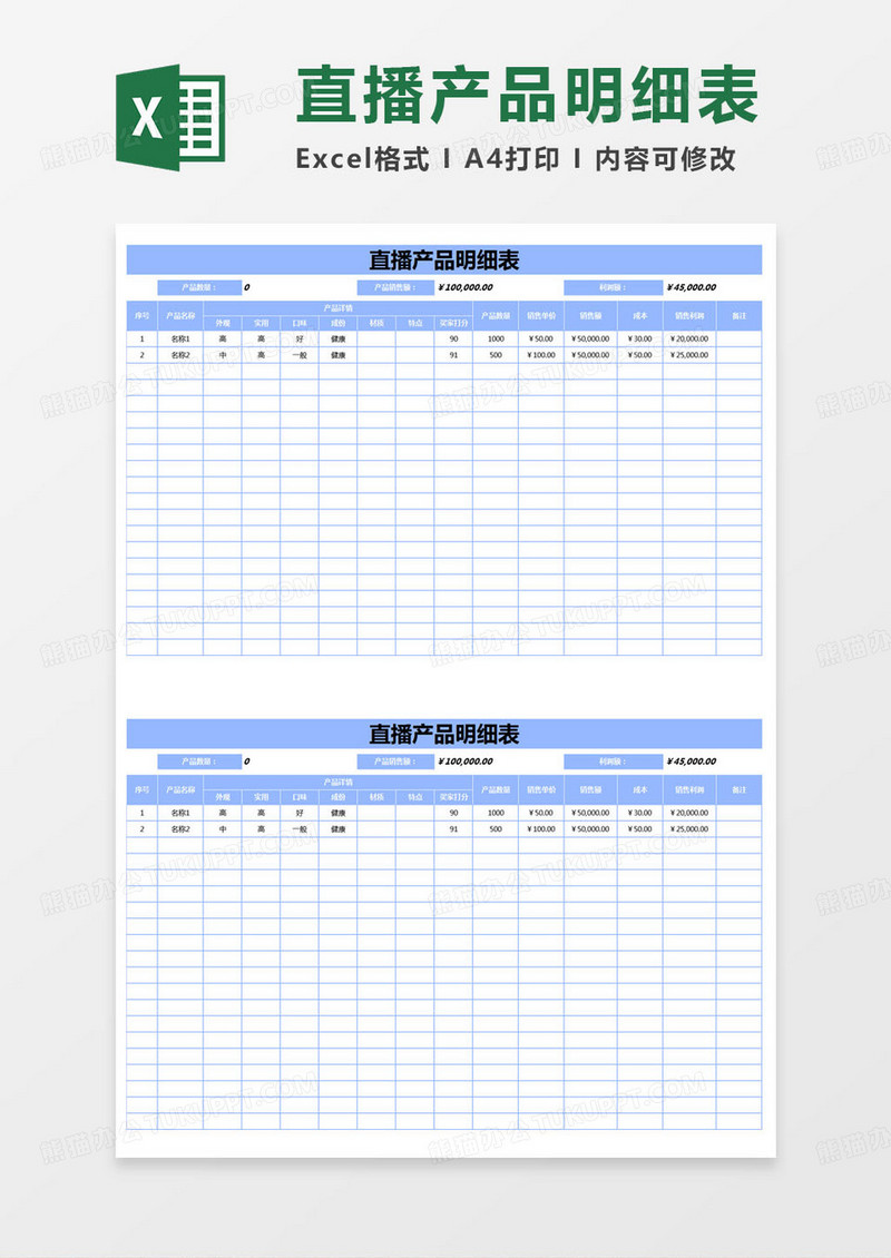 简约直播产品明细表excel模版
