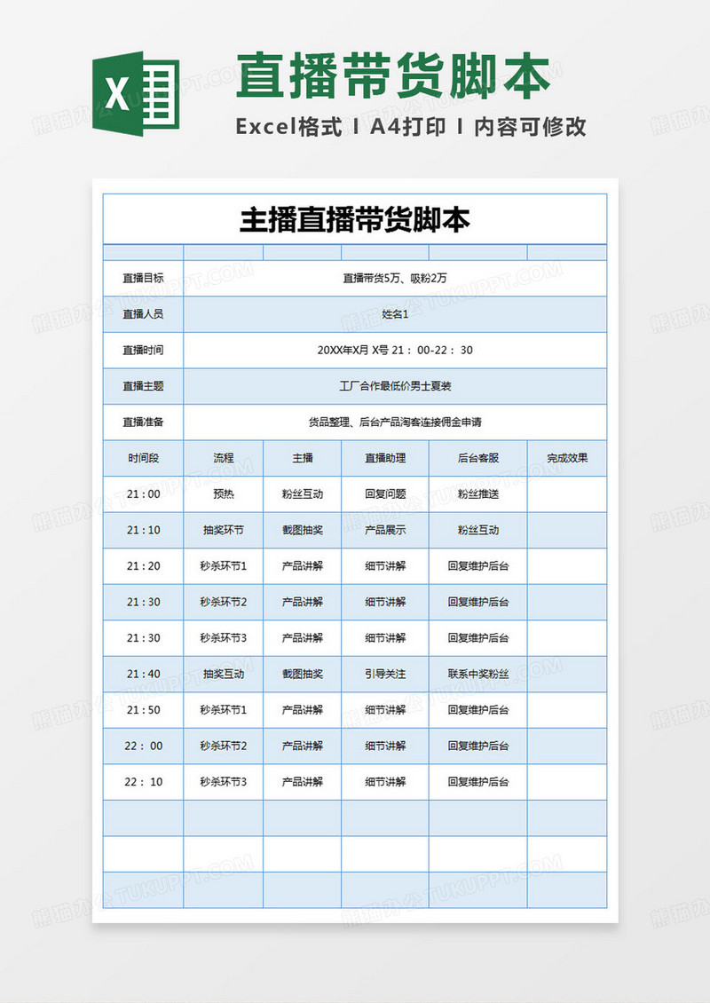 简约短视频主播直播带货脚本excel模版