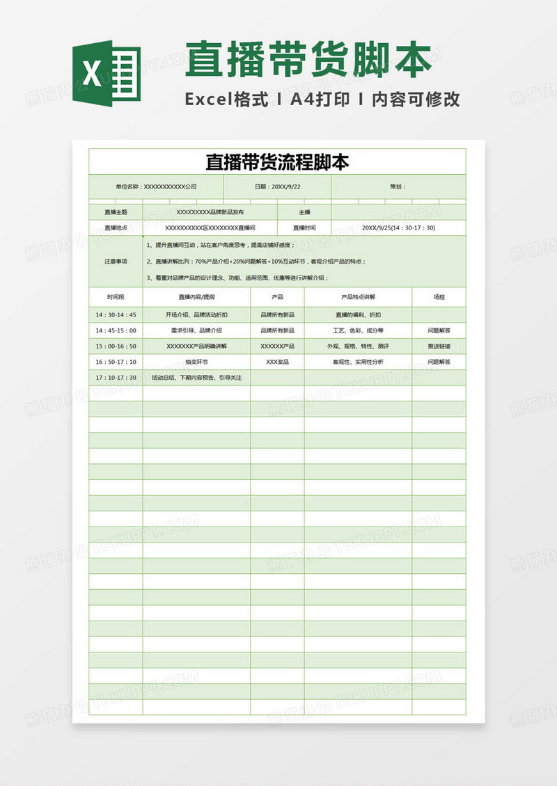 简约部门直播带货流程脚本excel模版