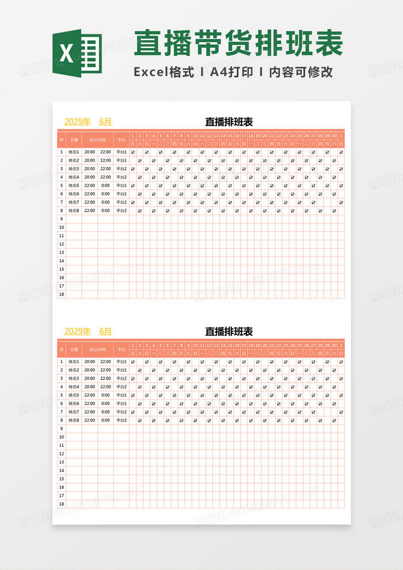 简约搞笑直播排班表excel模版
