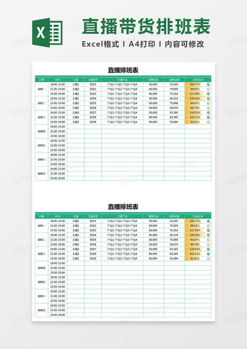 简约拍摄直播排班表excel模版