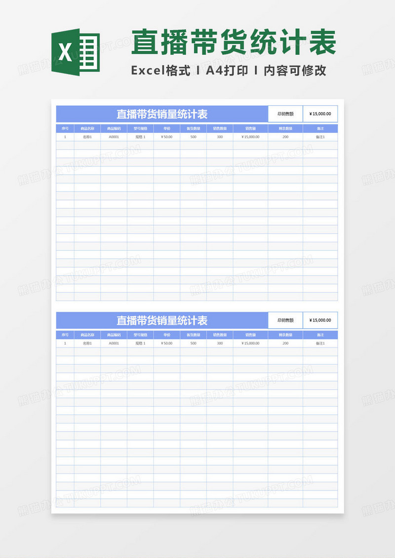 简约直播带货销量统计表excel模版