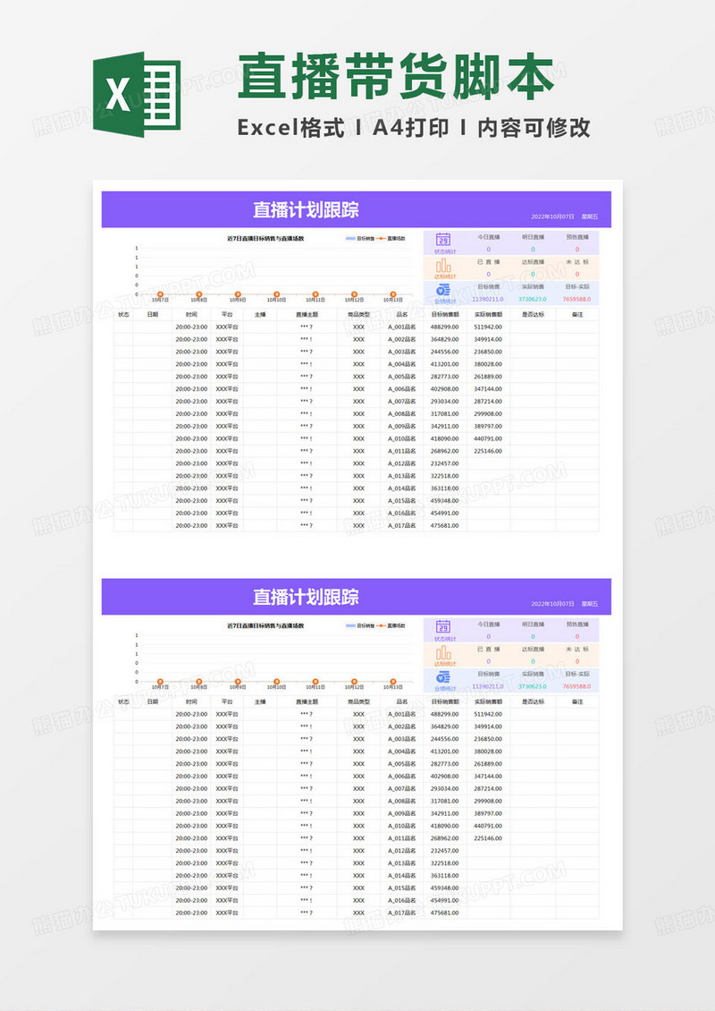简约直播计划跟踪excel模版