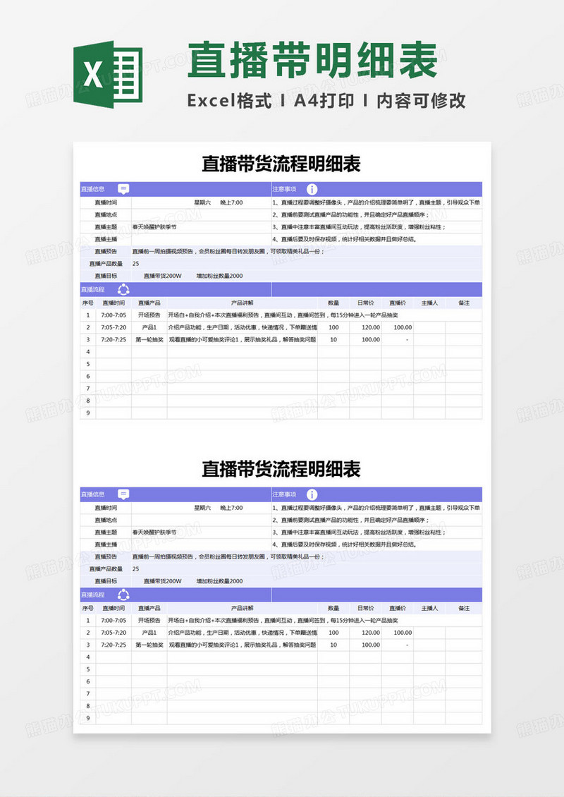 简约直播带货流程明细表excel模版