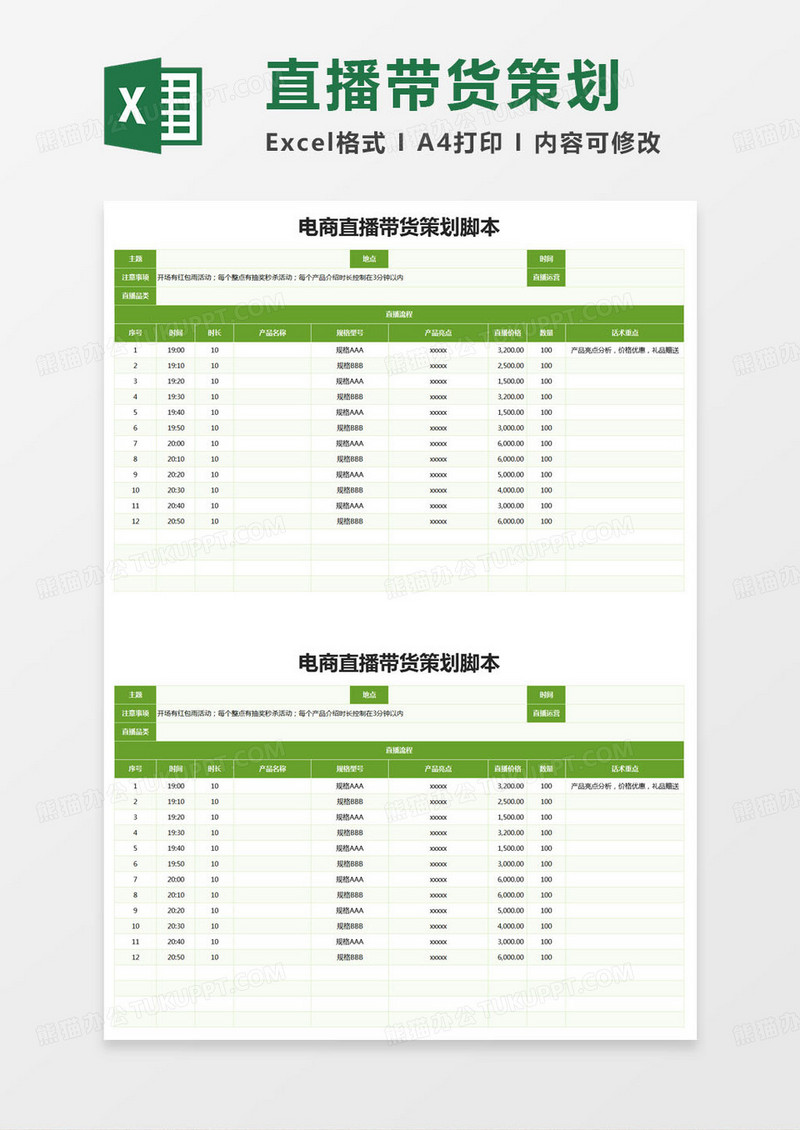 简约电商主播直播带货策划脚本excel模版