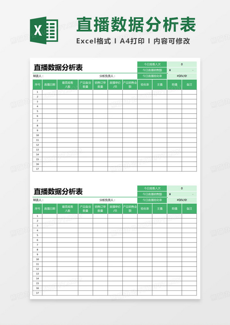 简约直播数据分析表脚本excel模版